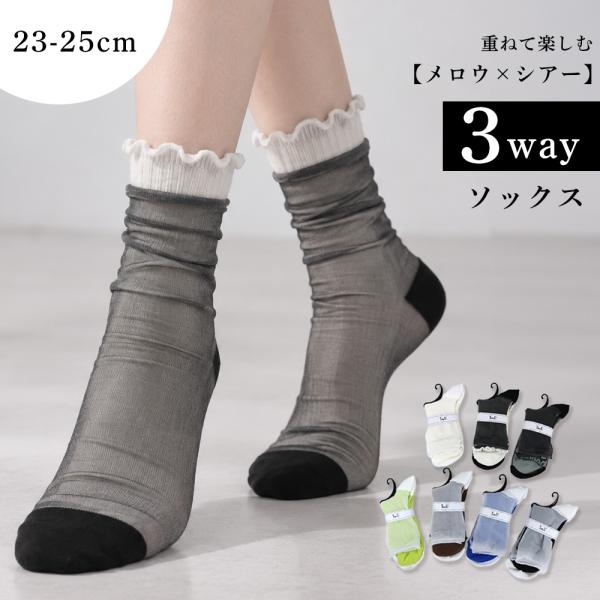 靴下 レディース 3WAY シアーソックス 23-25cm ２足セット メロウ シアー