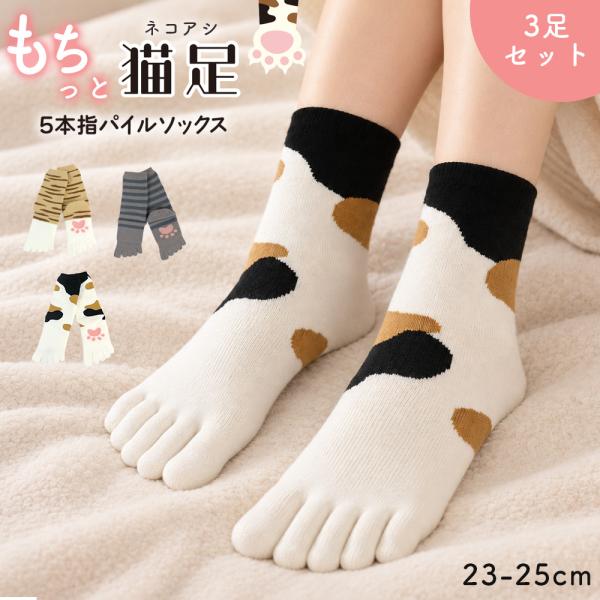 5本指ソックス レディース 3足セット 猫柄 パイルソックス 23-25cm あったか 靴下