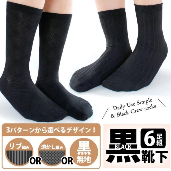 【送料無料】 レディース 黒 クルーソックス | 黒無地 リブ ダイヤ 3つのデザインセットから選べる 黒靴下 6足セット | 通勤 通学 スクール　ブラック クルー