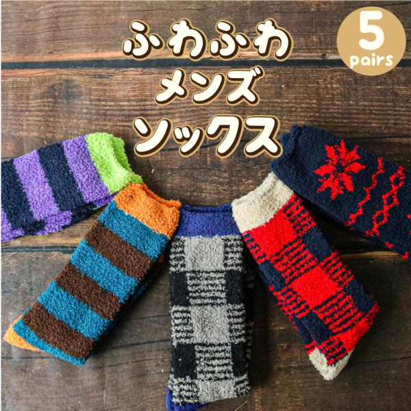 送料無料 あったか 靴下 メンズ ふんわりソフトタッチ ふわふわソックス カジュアル柄 紳士 ルームソックス 防寒 おうちソックス アソート 5足セット Buyee Buyee 日本の通販商品 オークションの代理入札 代理購入