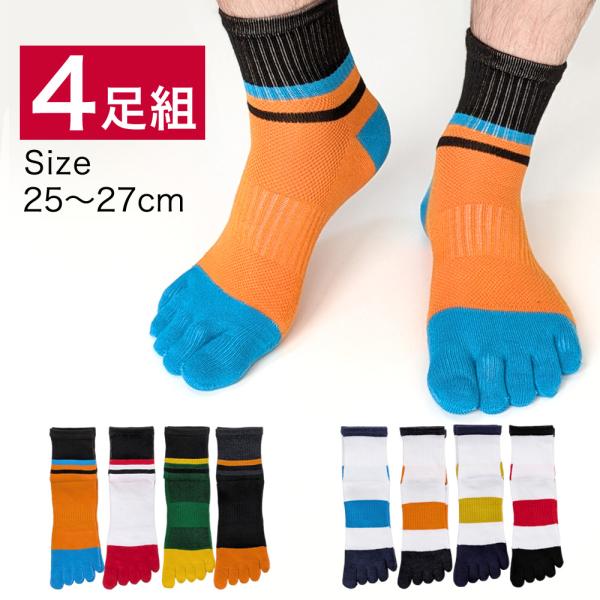 五本指 ソックス 4足セット 靴下 メンズ 5本指ソックス サポート付 ミドル丈 白 黒 グリーン オレンジ 25-27cm / スポーツ用 ランニング ウォーキング