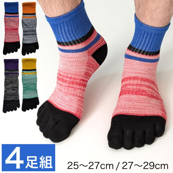 5本指ソックス メンズ 4足セット サポート付き ミドル丈 ソックス 五本指 靴下 25-27cm/27-29cm
