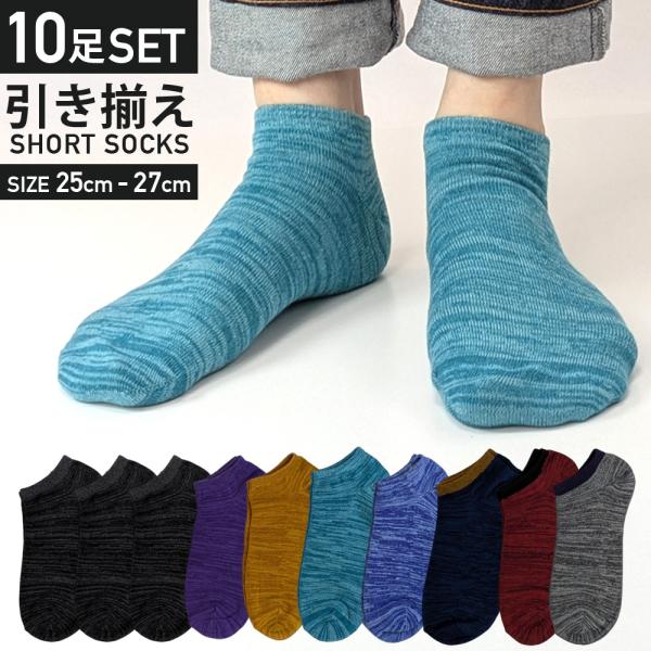 靴下 メンズ くるぶし 10足セット ショート丈 スニーカー ソックス ヒキソロエ MIXカラー おしゃれ かっこいい 25-27cm