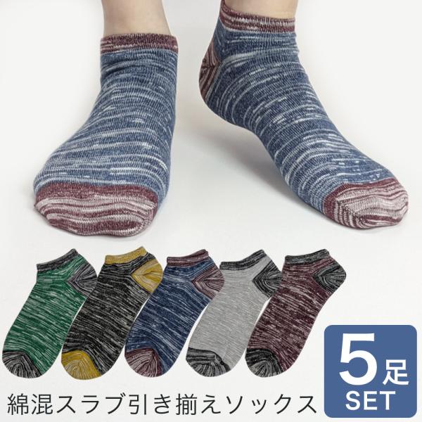 靴下 メンズ くるぶし ショート丈 スラブ糸 ソックス 5足セット おしゃれ 綿混素材 男性 アウトドア 夏用 25-27cm