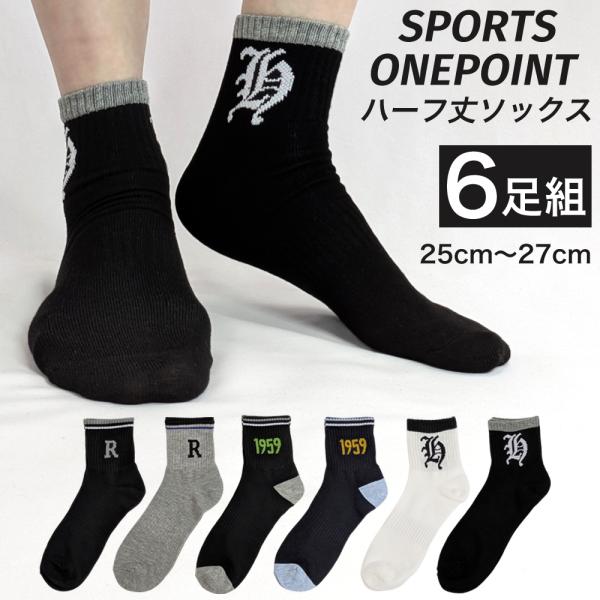 靴下 メンズ 6足セット 夏 黒 白 グレー ハーフ丈(ミドル丈) ソックス カジュアルにもスポーツにもピッタリのデザイン 25-27cm くつ下