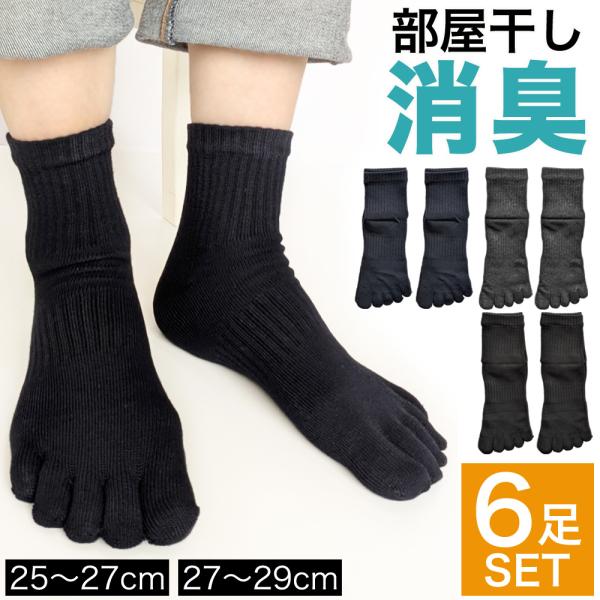 5本指ソックス メンズ 靴下 6足セット 部屋干し消臭加工 サポート付き 黒 紺 グレー 五本指 靴下 ソックス ビジネス 仕事用 ワークウェア 作業用