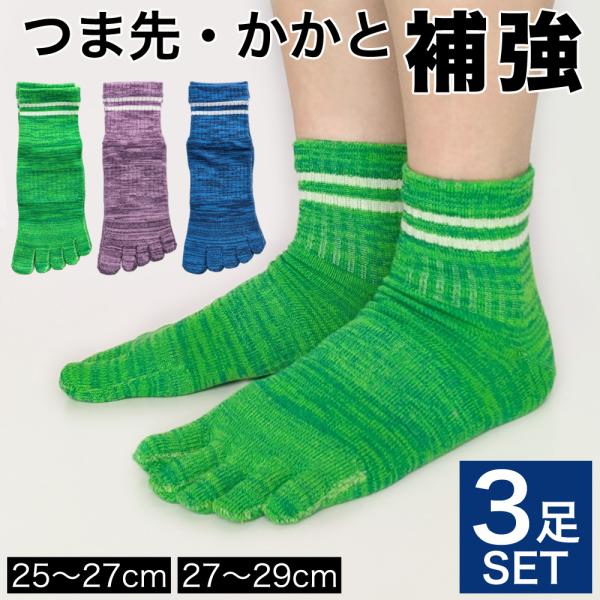 メンズ 5本指 ソックス 3足セット MIXカラー つま先・カカト補強 強力サポート付き 靴下 スポーツ ワークウェア 通学 25-27cm 27-29cm