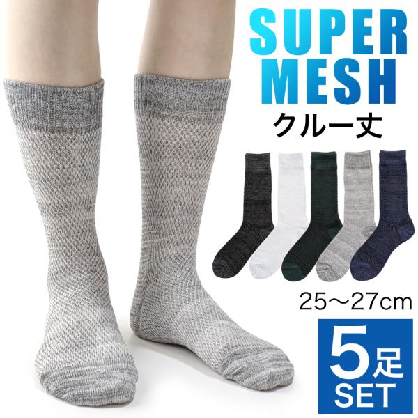 靴下 メンズ スーパーメッシュ 綿混 クルー丈 5足セット 通気性抜群 蒸れにくい 臭い対策 涼しい セット売り 紳士 ギフト