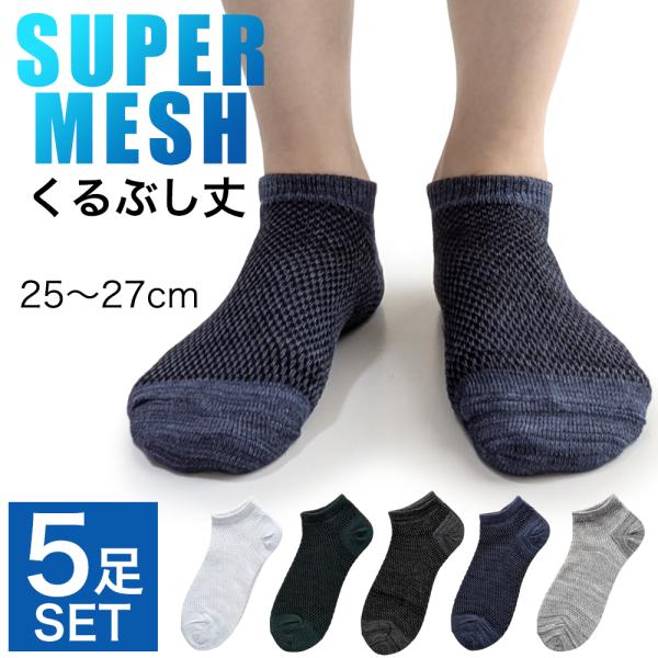 靴下 メンズ メッシュ 5足セット くるぶし丈 ショート丈　紳士 シンプル