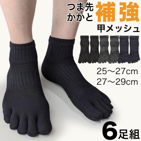 靴下 メンズ 5本指 ソックス 6足セット 5本指 くるぶし丈 丈夫 シンプル 涼しい