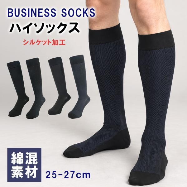 靴下 メンズ ビジネスソックス ハイソックス 紳士靴下 25-27cm シルケット加工