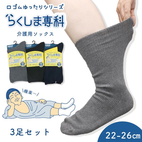 靴下 介護ソックス 締め付けにくい らくしま専科シリーズ 22-26cm 男女兼用