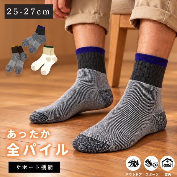 靴下 メンズ ソックス 暖かい 全パイル パイルソックス サポート機能付き 厚手 あったかソックス