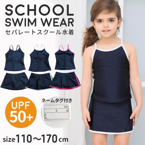 スクール水着 女の子 セパレート 上下セット スカート パンツ付き ネームタグ付 UVカット シンプル 無地 ライン キッズ ガール 女子 スイムウェア スイミング