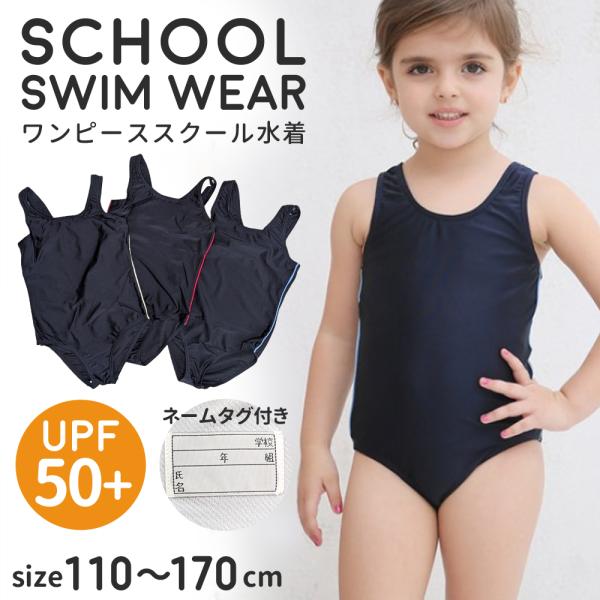 スクール水着 女の子 ワンピースタイプ ネームタグ付 UVカット [UPF50+紫外線対策加工] シンプル 無地 ライン キッズ ガール 女子 スイムウェア
