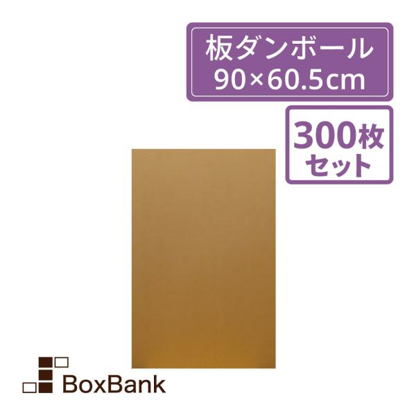 法人限定販売 板ダンボール 板段ボール （ダンボールシート）4mm厚 　90×60.5cm　300枚セット 工作・看板・梱包用　