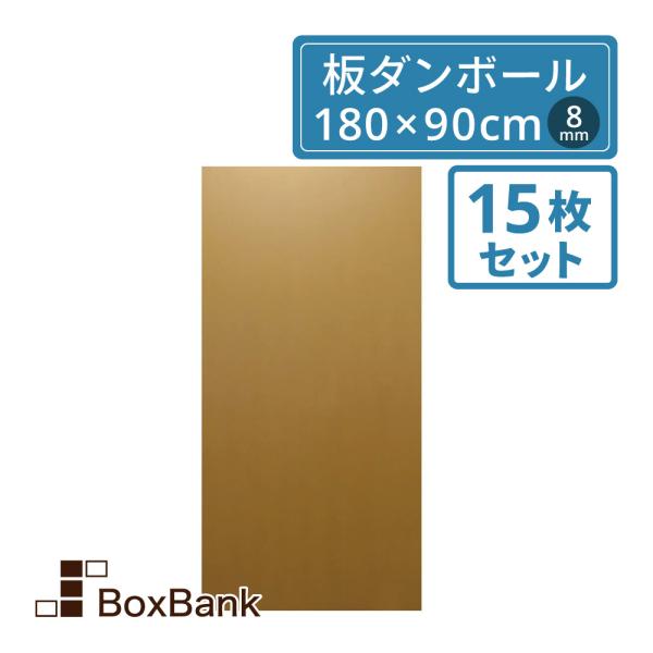 法人限定販売 板ダンボール 板段ボール （ダンボールシート）8mm厚 　180×90cm　15枚セット 工作・看板・梱包用　送料無料　