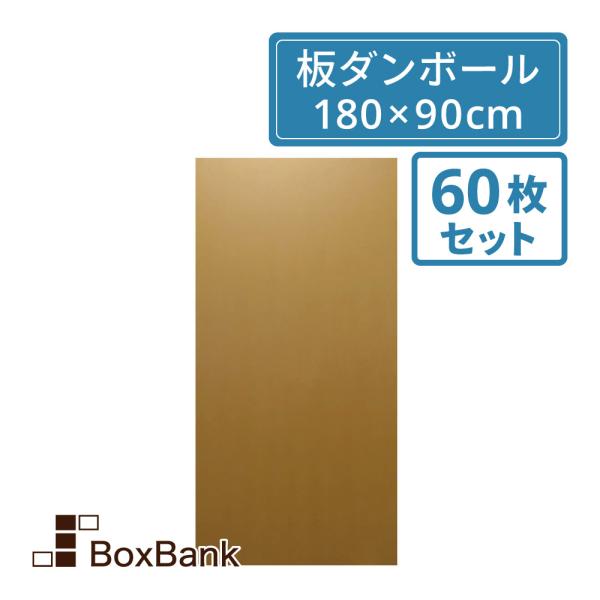 法人限定販売 板ダンボール 板段ボール （ダンボールシート）5mm厚 　180×90cm　60枚セット 工作・看板・梱包用　送料無料　