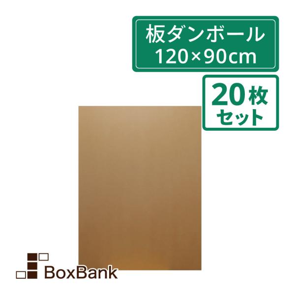 法人限定販売 板ダンボール 板段ボール （ダンボールシート）5mm厚 　120×90cm　　20枚セット 工作・看板・梱包用　