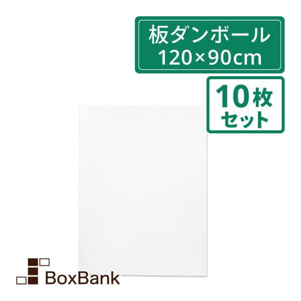 法人限定販売 白板ダンボール 板段ボール （ダンボールシート）5mm厚 　120×90cm　10枚セット 工作・看板・梱包用　