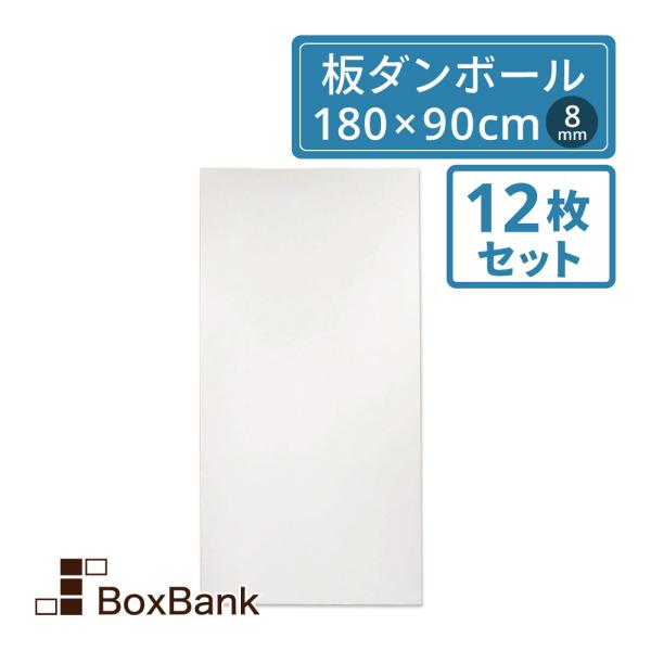 板 ダンボール 段ボール 両面 白 8mm厚 180×90cm 12枚セット 工作 看板 梱包 シート 法人限定販売
