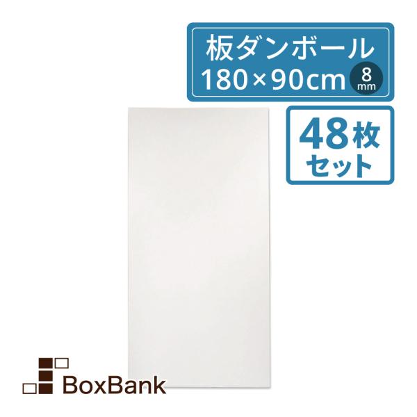 板 ダンボール 段ボール 両面 白 8mm厚 180×90cm 48枚セット 工作 看板 梱包 シート 法人限定販売