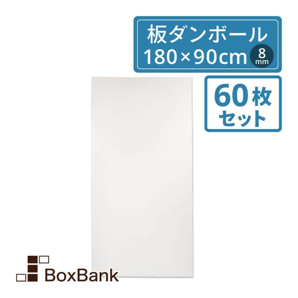 板 ダンボール 段ボール 両面 白 8mm厚 180×90cm 60枚セット 工作 看板 梱包 シート 法人限定販売