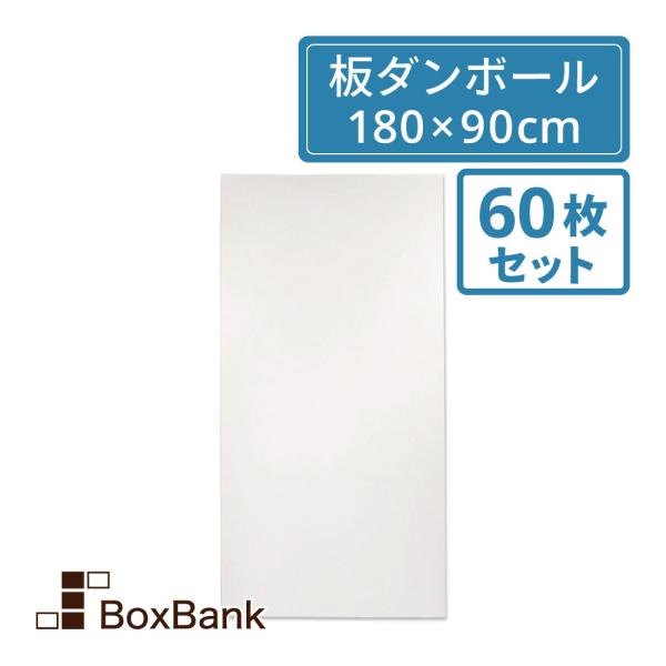 法人限定販売 白板ダンボール 板段ボール （ダンボールシート）5mm厚 　180×90cm　60枚セット 工作・看板・梱包用　送料無料　