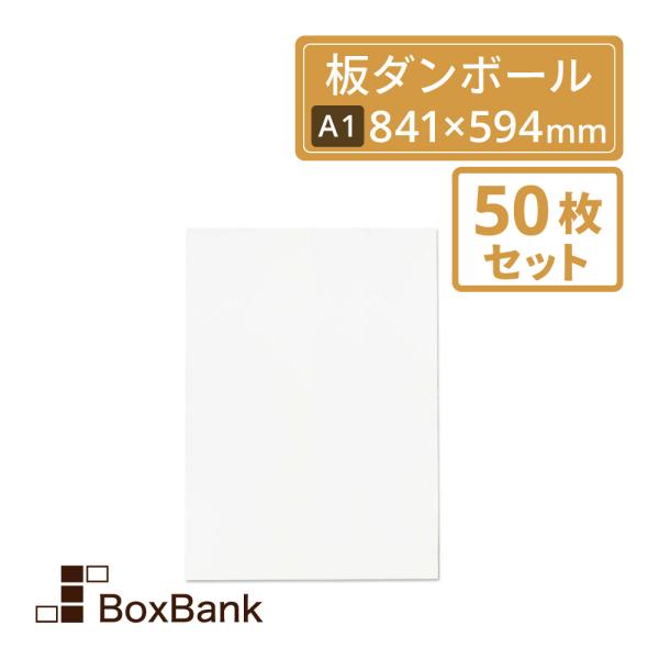 白板ダンボール 板段ボール （ダンボールシート）1.5mm厚　A1　841×594mm　50枚セット 工作・看板・梱包用