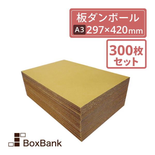 板ダンボール 板段ボール （ダンボールシート）3mm厚A3サイズ 　流れ297×幅420mm　300枚セット 工作・看板・梱包用