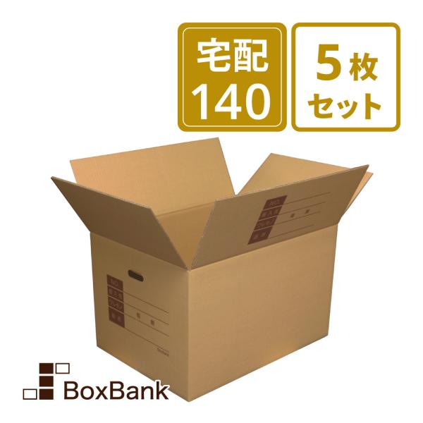 ダンボール 段ボール 宅配 140 サイズ 引越し用 5枚セット二つ折り 毎日出荷