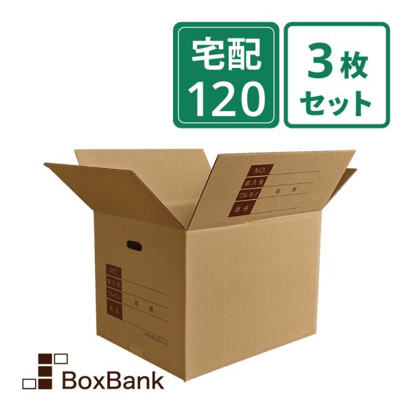 引越し ダンボール 段ボール 宅配 120 サイズ 記入欄 手穴付 3枚セット