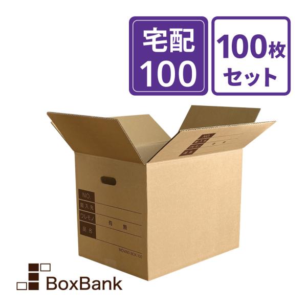 引越し ダンボール 段ボール 宅配 100 サイズ 記入欄 手穴付 100枚セット 法人限定販売