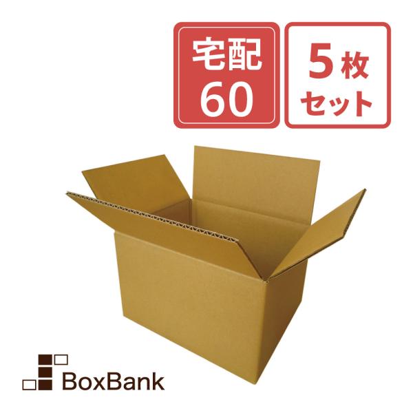 ボックスバンク ダンボール 段ボール 宅配 60 サイズ 引越し 小物用 5
