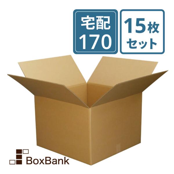 ダンボール 段ボール 宅配 170 サイズ 大型 引越し用 15枚セット 法人限定販売 二つ折り梱包