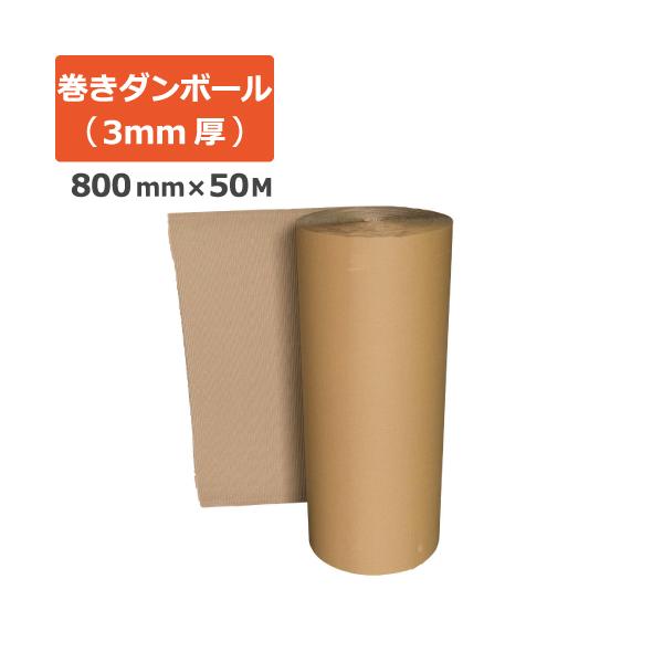 巻きダンボール 重量物梱包 強化用 (800mm×50M 3mm厚) 1巻 段ボール 引越し 引っ越し 緩衝 まきダンボール 保護材