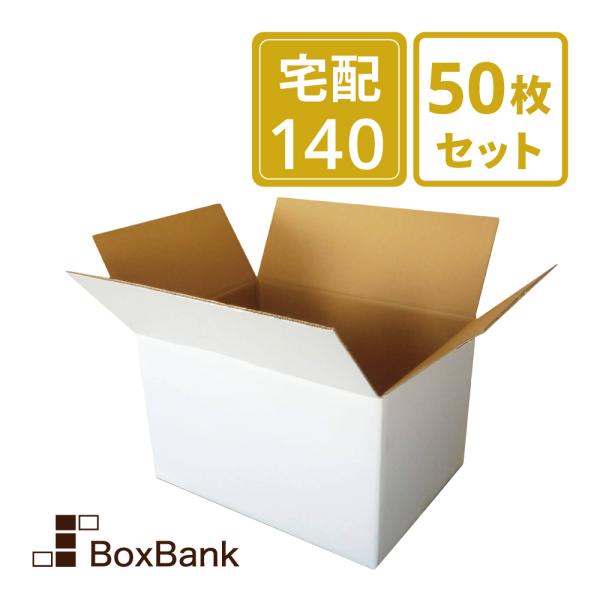 ボックスバンク 法人限定販売 ダンボール 段ボール 白 140サイズ (53