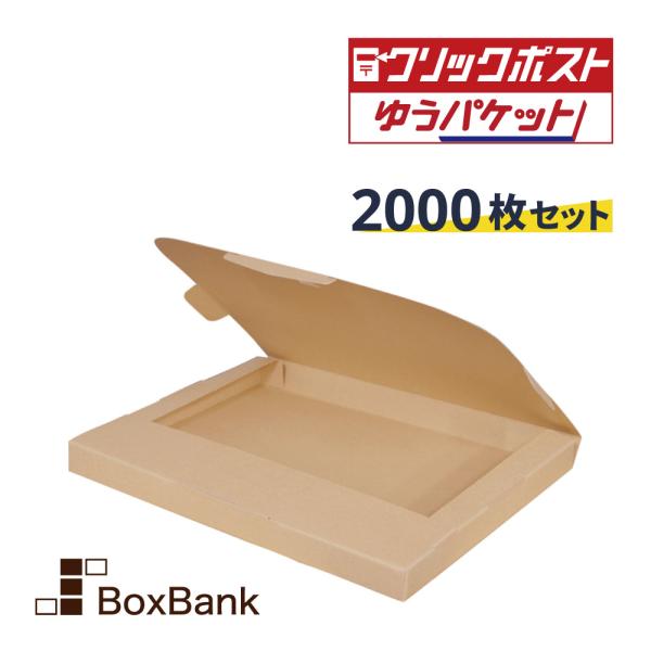 法人限定販売 クリックポスト 箱 （ゆうパケット）ダンボール A4 (320×240×28mm) 2000枚セット 段ボール 郵便 定形外 メール便