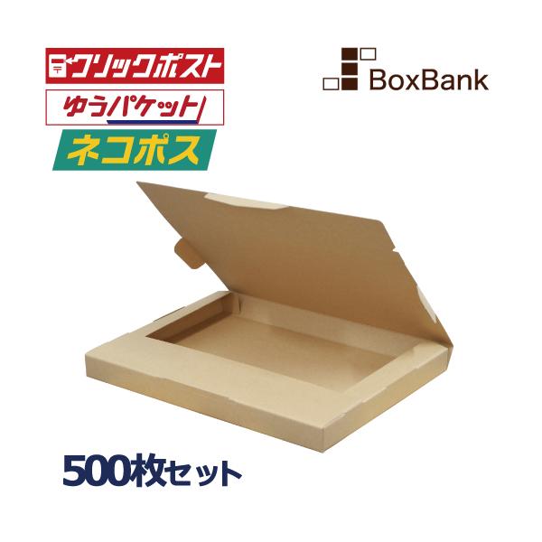 ボックスバンク 法人限定販売 クリックポスト 箱 ネコポス 最大 対応