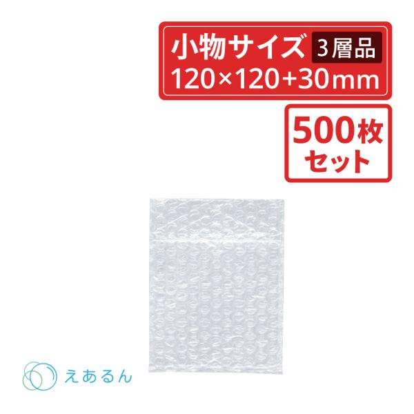 法人限定販売 えあるん袋 エアキャップ袋  小物入れサイズ　120×120×ベロ30mm　 500枚セット（ぷちぷち・プチプチ・袋状・梱包材）