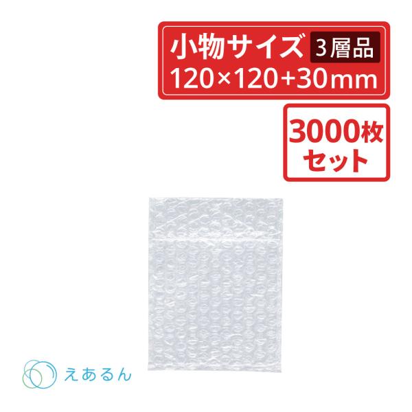 法人限定販売 えあるん袋 エアキャップ袋  小物入れサイズ　120×120×ベロ30mm　 3000枚セット（ぷちぷち・プチプチ・袋状・梱包材）