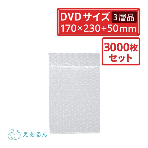 法人限定販売 えあるん袋 エアキャップ袋  A5 DVD サイズ 3000枚セット（ぷちぷち・プチプチ・エアキャップ・エアキャップ・袋状・梱包材）
