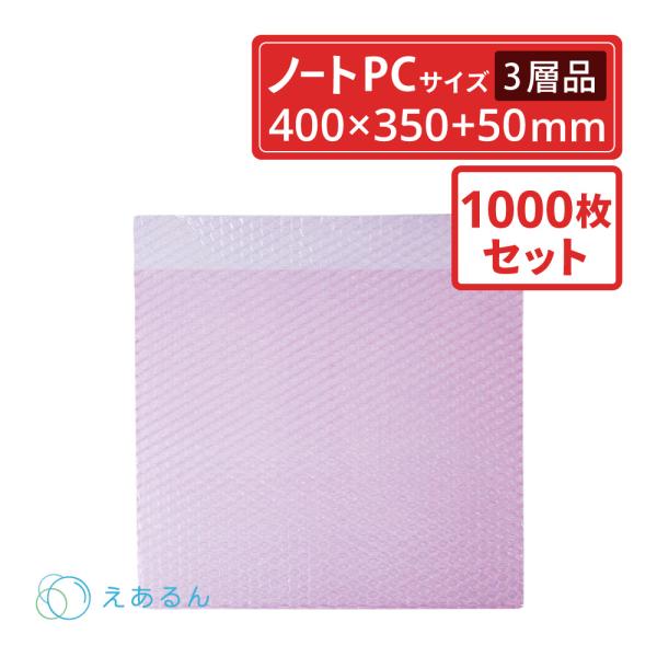 法人限定販売 えあるん袋 エアキャップ袋  ノートパソコン用　静電気防止　 1000枚セット（ぷちぷち・プチプチ・袋状・梱包材）