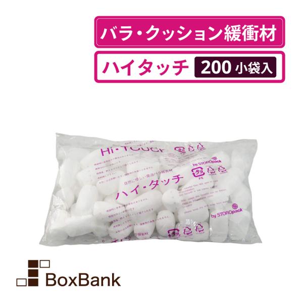 法人限定販売 クッション材 バラ・クッション緩衝材 　ハイタッチ　 200小袋入 １袋　送料無料　 代引き不可　