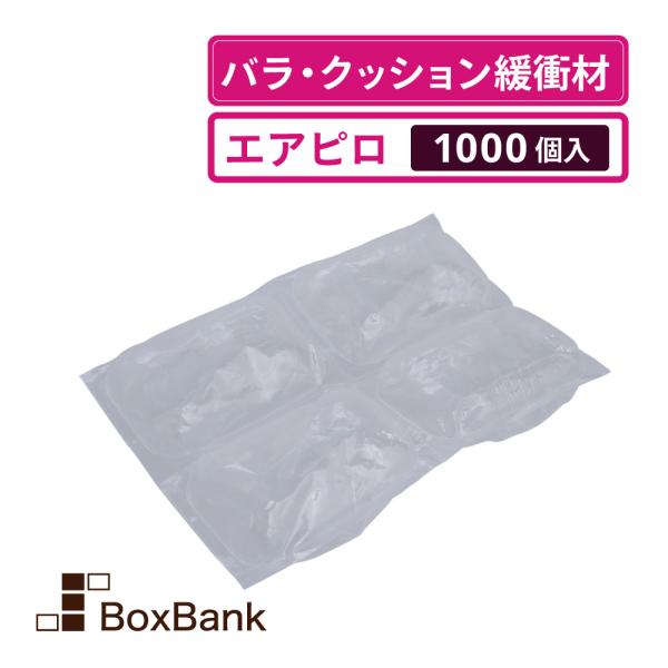 法人限定販売 クッション材 バラ・クッション緩衝材 　エアピロ　 1000個入 １袋　送料無料　 代引き不可　