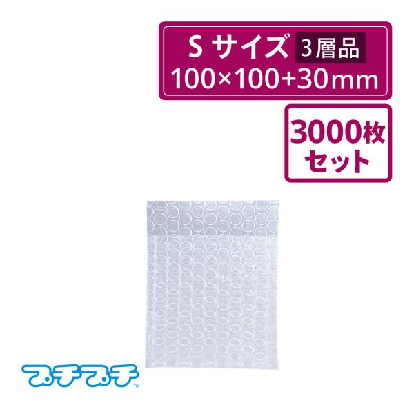 法人限定販売 プチプチ袋 エアキャップ袋  Sサイズ　100×100×ベロ30mm　 3000枚セット（川上産業・袋状・梱包材）