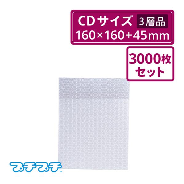 法人限定販売 プチプチ袋 エアキャップ袋  CD サイズ　3000枚セット（川上産業・袋状・梱包材）