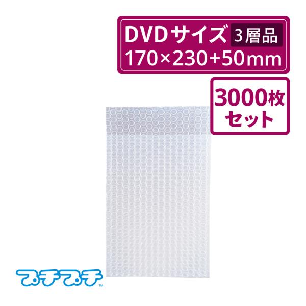 法人限定販売 プチプチ袋 エアキャップ袋  A5 DVD サイズ 3000枚セット（川上産業・袋状・梱包材）