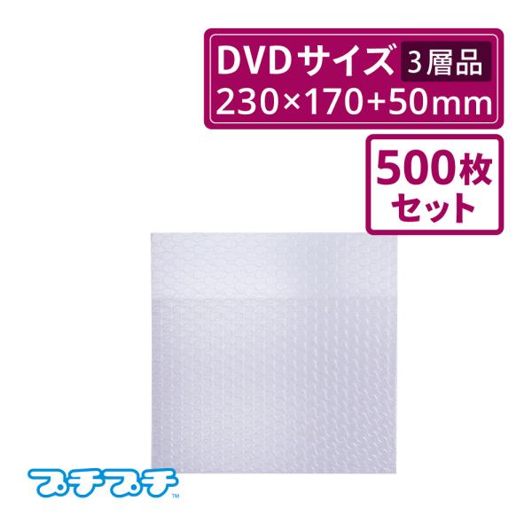 プチプチ袋 エアキャップ袋  A5 DVD サイズ 三層品  500枚セット（川上産業・袋状・梱包材）