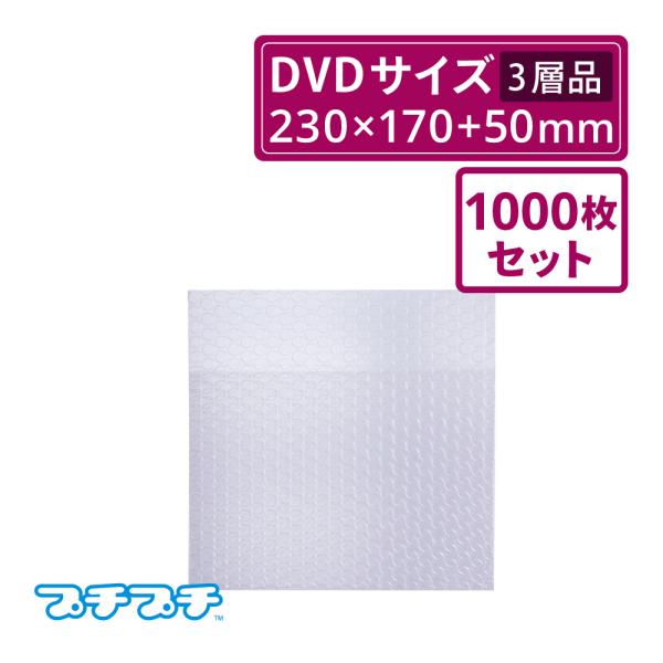法人限定販売 プチプチ袋 エアキャップ袋  A5 DVD サイズ 三層品  1000枚セット（川上産業・袋状・梱包材）